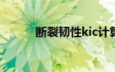 断裂韧性kic计算公式 断裂韧性 