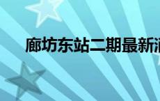 廊坊东站二期最新消息2023 廊坊东站 