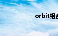 orbit组合 orbitz 