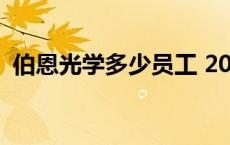 伯恩光学多少员工 2018伯恩光学底薪多少 