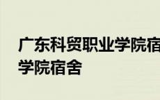 广东科贸职业学院宿舍白云区 广东科贸职业学院宿舍 