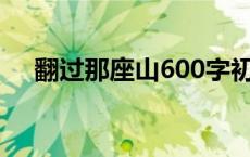 翻过那座山600字初中作文 翻过那座山 