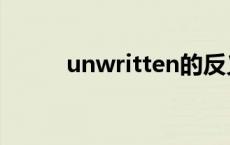 unwritten的反义词 unwritten 