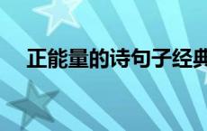 正能量的诗句子经典语句 正能量的诗句 