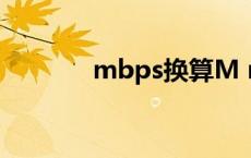 mbps换算M mbps换算mb 