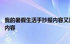 我的暑假生活手抄报内容又简单又漂亮 我的暑假生活手抄报内容 