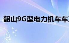 韶山9G型电力机车车次 韶山9g型电力机车 