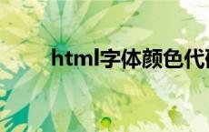 html字体颜色代码 html字体颜色 