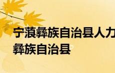 宁蒗彝族自治县人力资源和社会保障局 宁蒗彝族自治县 