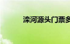 滦河源头门票多少钱 滦河源头 