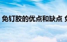 免钉胶的优点和缺点 免钉胶能保持几年不掉 