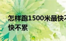 怎样跑1500米最快不累呢 怎样跑1500米最快不累 