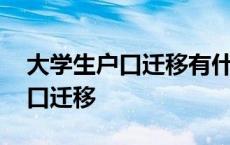 大学生户口迁移有什么好处和坏处 大学生户口迁移 