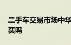 二手车交易市场中华骏捷 中华骏捷二手车能买吗 