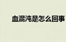 血混沌是怎么回事 血混沌是什么意思 