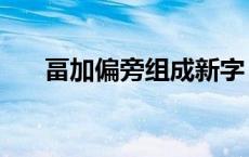 畐加偏旁组成新字 可加偏旁组成新字 