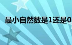 最小自然数是1还是0 整数和自然数的区别 