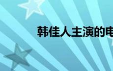 韩佳人主演的电影 韩佳人电影 