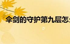 伞剑的守护第九层怎么过 阴阳师伞剑的守护9 