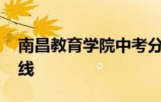 南昌教育学院中考分数线 南昌教育学院分数线 