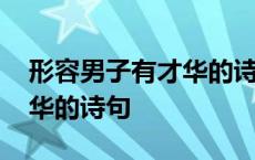 形容男子有才华的诗句有哪些 形容男子有才华的诗句 