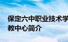 保定六中职业技术学校招生简章 保定六中职教中心简介 