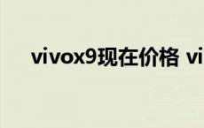 vivox9现在价格 vivox9市场价多少钱 