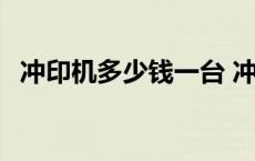 冲印机多少钱一台 冲印照片和打印的区别 