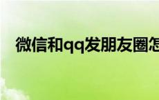 微信和qq发朋友圈怎么同步呢 微信和qq 