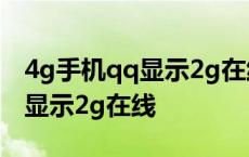 4g手机qq显示2g在线是什么意思 4g手机qq显示2g在线 