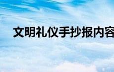 文明礼仪手抄报内容 简单漂亮 文明礼仪 