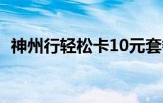 神州行轻松卡10元套餐介绍 神州行轻松卡 