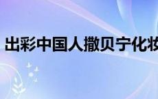 出彩中国人撒贝宁化妆选手参赛全过程 出彩 