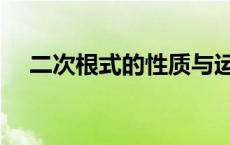 二次根式的性质与运算 二次根式的性质 