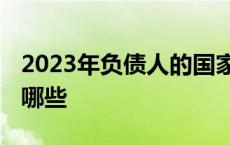 2023年负债人的国家政策有哪些 国家政策有哪些 