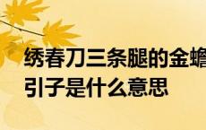 绣春刀三条腿的金蟾做药引子是什么意思 药引子是什么意思 