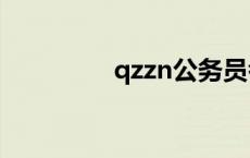 qzzn公务员考试论坛 qz 