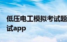 低压电工模拟考试题库2023 低压电工模拟考试app 