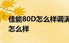 佳能80D怎么样调满意的长宽尺寸 佳能80d怎么样 