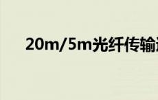 20m/5m光纤传输速度 20m光纤速度 