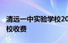 清远一中实验学校2020招生 清远一中实验学校收费 