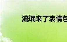 流氓来了表情包 流氓来了电影 