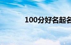 100分好名起名 100分的名字 