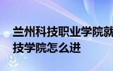 兰州科技职业学院就业率怎么样 兰州职业科技学院怎么进 