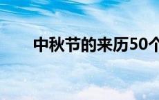 中秋节的来历50个字 中秋由来50字 