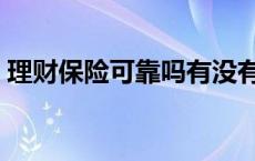 理财保险可靠吗有没有风险 保险理财靠谱吗 