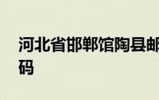 河北省邯郸馆陶县邮政编码 邯郸馆陶邮政编码 