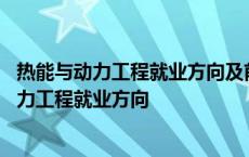 热能与动力工程就业方向及前景哪些适合女生就业 热能与动力工程就业方向 