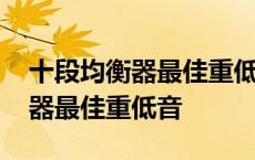 十段均衡器最佳重低音效果图酷狗 十段均衡器最佳重低音 