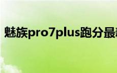 魅族pro7plus跑分最新 魅族pro7plus跑分 